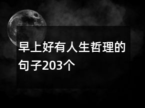 早上好有人生哲理的句子203個