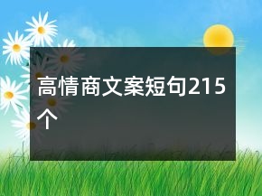 高情商文案短句215個(gè)