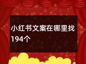 小紅書文案在哪里找194個