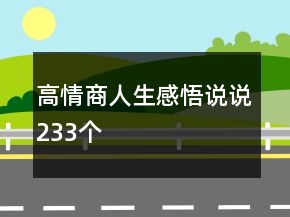 高情商人生感悟說說233個