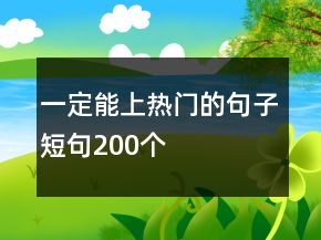 一定能上熱門(mén)的句子短句200個(gè)