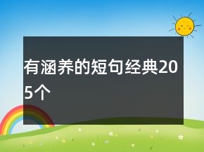 有涵養(yǎng)的短句經(jīng)典205個(gè)