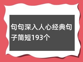 句句深入人心經(jīng)典句子簡短193個