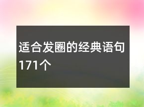 適合發(fā)圈的經(jīng)典語(yǔ)句171個(gè)