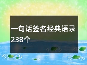 一句話簽名經(jīng)典語錄238個(gè)