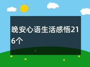 晚安心語生活感悟216個