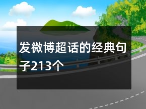 發(fā)微博超話的經(jīng)典句子213個