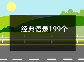經(jīng)典語錄199個(gè)