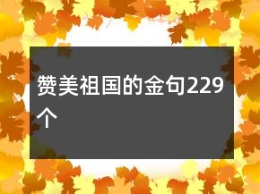 贊美祖國(guó)的金句229個(gè)