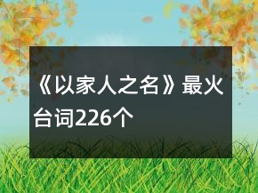 《以家人之名》最火臺詞226個