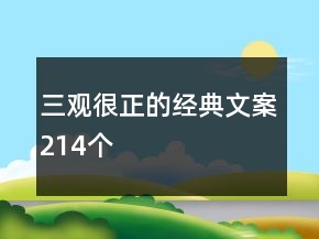 三觀很正的經(jīng)典文案214個