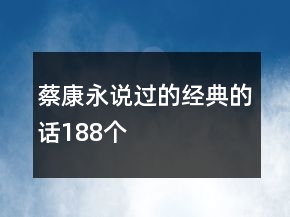 蔡康永說過的經(jīng)典的話188個