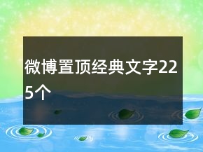 微博置頂經(jīng)典文字225個