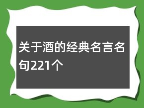 關(guān)于酒的經(jīng)典名言名句221個