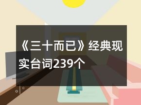 《三十而已》經(jīng)典現(xiàn)實(shí)臺(tái)詞239個(gè)