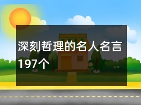 深刻哲理的名人名言197個(gè)