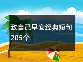 致自己早安經(jīng)典短句205個(gè)