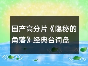 國產(chǎn)高分片《隱秘的角落》經(jīng)典臺詞盤點227個