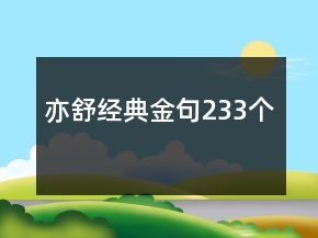 亦舒經(jīng)典金句233個(gè)
