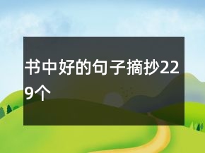 書中好的句子摘抄229個(gè)