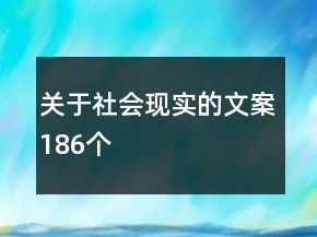 關(guān)于社會現(xiàn)實的文案186個
