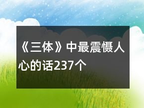 《三體》中最震懾人心的話237個(gè)