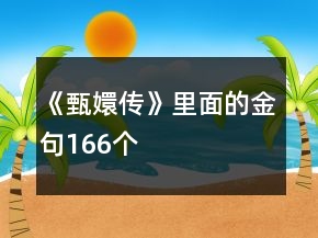 《甄嬛傳》里面的金句166個