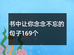 書中讓你念念不忘的句子169個