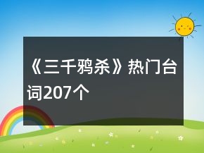 《三千鴉殺》熱門臺詞207個