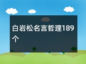 白巖松名言哲理189個