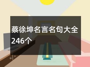 蔡徐坤名言名句大全246個(gè)