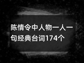 陳情令中人物一人一句經(jīng)典臺(tái)詞174個(gè)