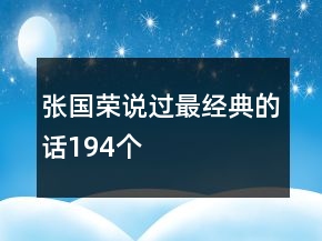 張國榮說過最經(jīng)典的話194個