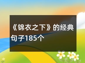 《錦衣之下》的經(jīng)典句子185個