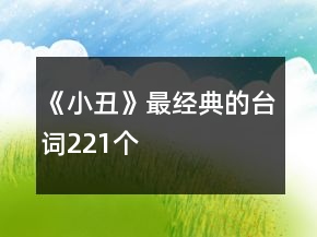 《小丑》最經(jīng)典的臺(tái)詞221個(gè)