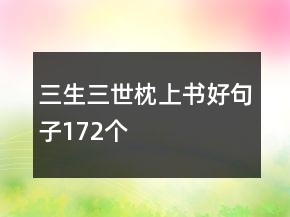 三生三世枕上書好句子172個