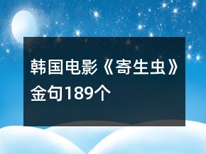 韓國電影《寄生蟲》金句189個(gè)