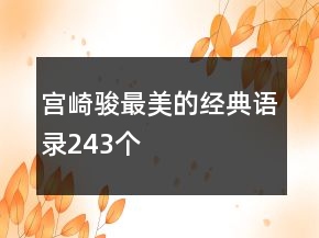 宮崎駿最美的經(jīng)典語錄243個