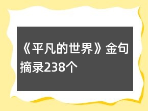 《平凡的世界》金句摘錄238個
