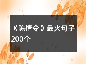 《陳情令》最火句子200個