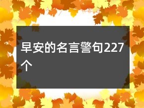 早安的名言警句227個