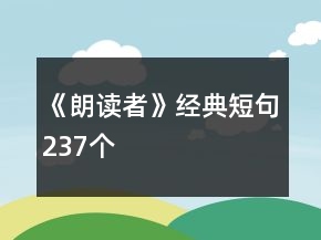 《朗讀者》經(jīng)典短句237個