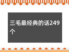 三毛最經(jīng)典的話249個