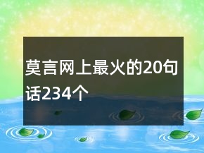 莫言網(wǎng)上最火的20句話234個(gè)