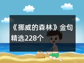 《挪威的森林》金句精選228個