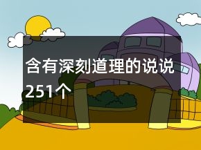 含有深刻道理的說說251個