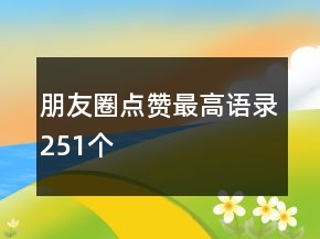 朋友圈點贊最高語錄251個