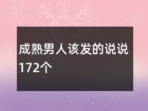 成熟男人該發(fā)的說說172個