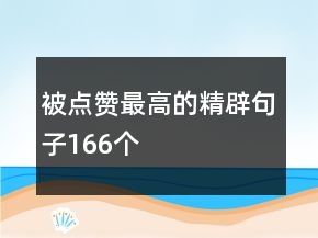被點(diǎn)贊最高的精辟句子166個(gè)