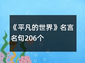 《平凡的世界》名言名句206個(gè)